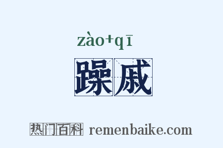 躁戚是什么意思的图片